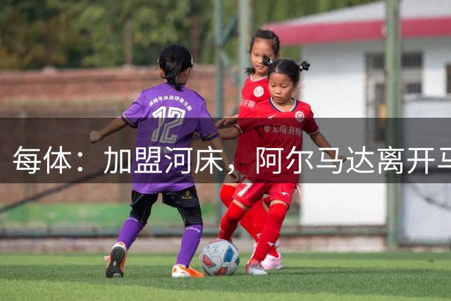 每体：加盟河床，阿尔马达离开马竞后即将回阿根廷