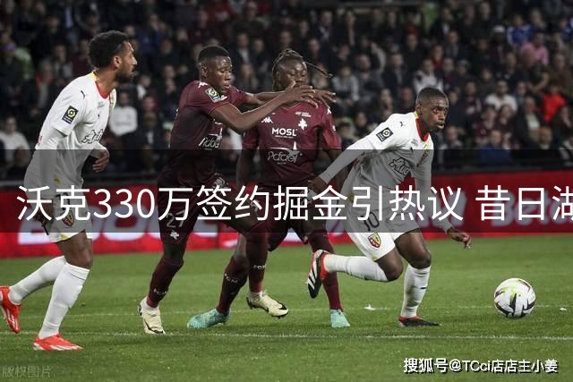 沃克330万签约掘金引热议 昔日湖人力克勇士奇兵重返NBA舞台
